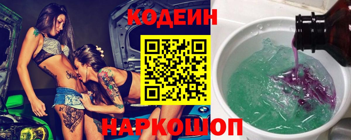 где продают наркотики  Кодеиновый сироп Lean Purple Drank  Вход с VPN  Семёнов 